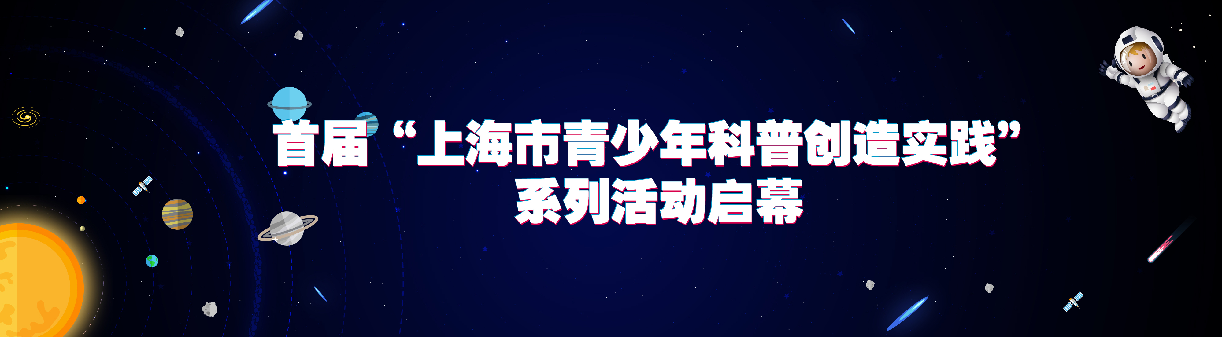 “首届“上海市青少年科普创造实践”系列活动